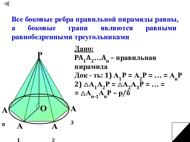 Все боковые ребра правильной пирамиды равны, а боковые грани являются равными равнобедренными треугольниками