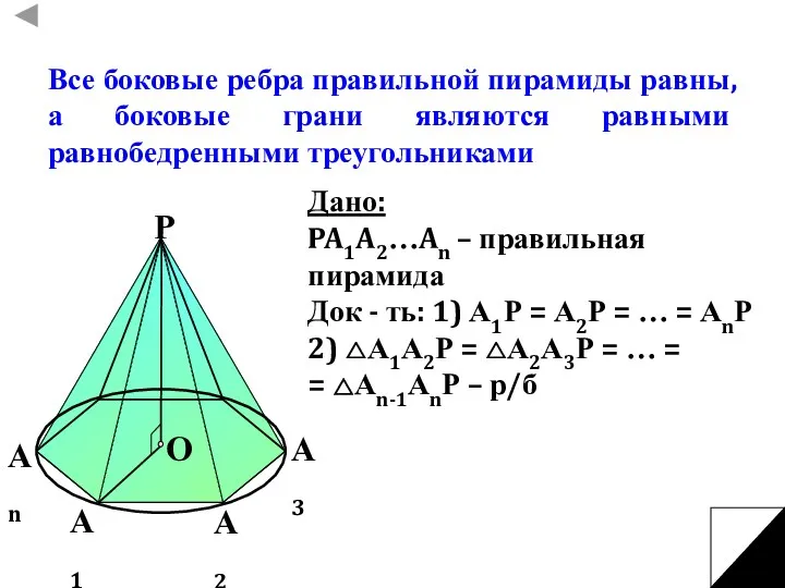 Все боковые ребра правильной пирамиды равны, а боковые грани являются