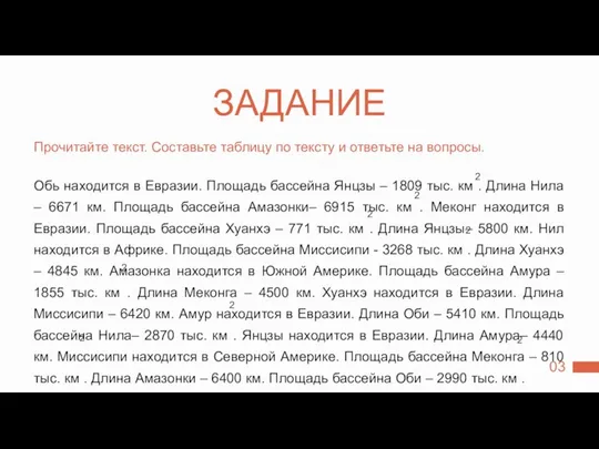 ЗАДАНИЕ Прочитайте текст. Составьте таблицу по тексту и ответьте на