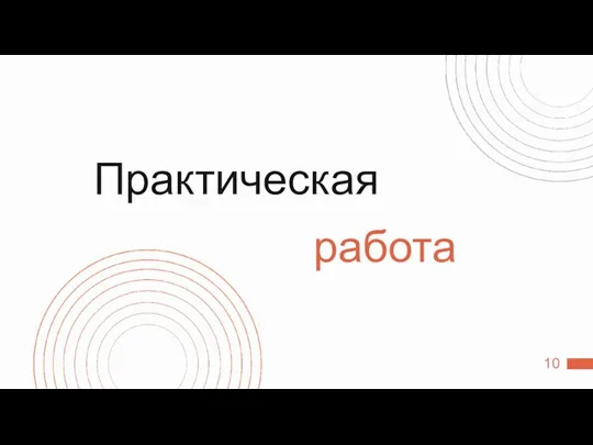 Практическая работа