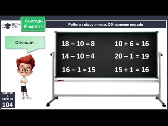 16.04.2023 Сьогодні Підручник. Сторінка 104 Робота з підручником. Обчислення виразів