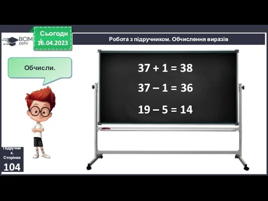 16.04.2023 Сьогодні Підручник. Сторінка 104 Робота з підручником. Обчислення виразів