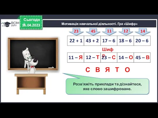 16.04.2023 Сьогодні Розв'яжіть приклади та дізнайтеся, яке слово зашифроване. Мотивація