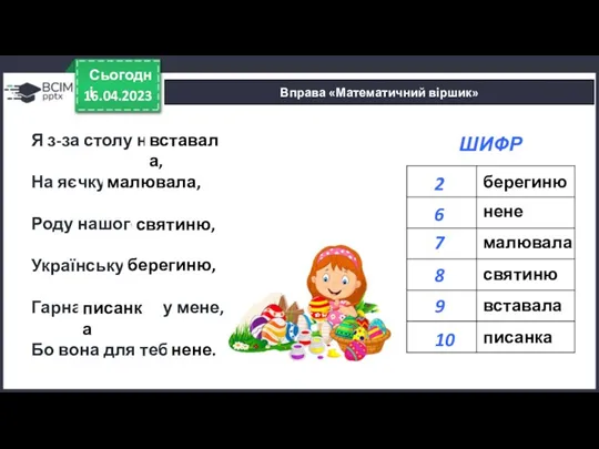 16.04.2023 Сьогодні Вправа «Математичний віршик» Я з-за столу не 6