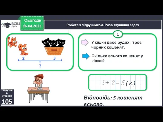 16.04.2023 Сьогодні Підручник. Сторінка 105 Робота з підручником. Розв'язування задач