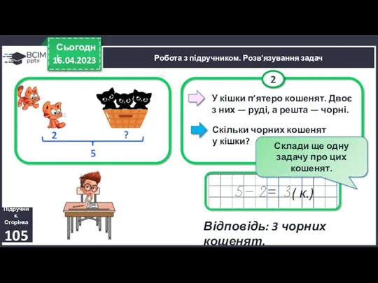 16.04.2023 Сьогодні Підручник. Сторінка 105 Робота з підручником. Розв'язування задач