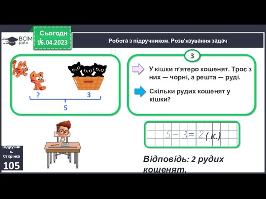 16.04.2023 Сьогодні Підручник. Сторінка 105 Робота з підручником. Розв'язування задач