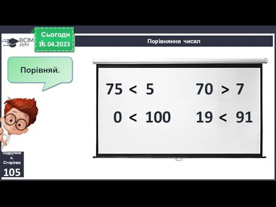 16.04.2023 Сьогодні Порівняння чисел Порівняй. 75 і 5 Підручник. Сторінка