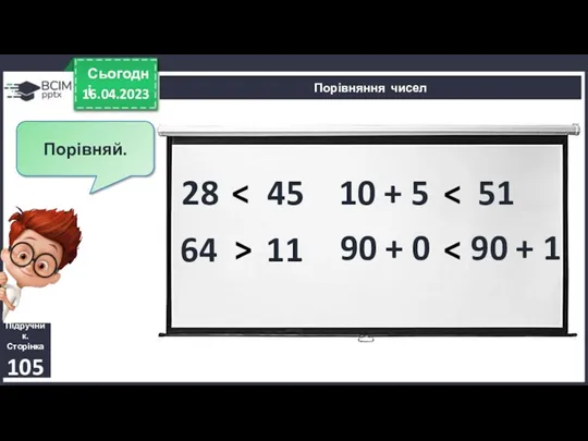 16.04.2023 Сьогодні Порівняння чисел Порівняй. 28 і 45 Підручник. Сторінка