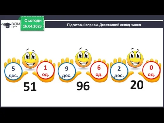 16.04.2023 Сьогодні 51 Підготовчі вправи. Десятковий склад чисел 5 дес.