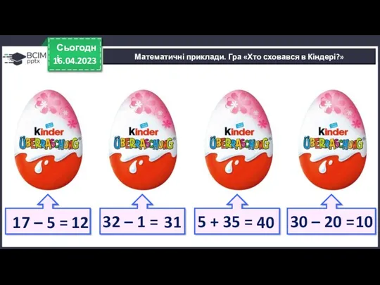 16.04.2023 Сьогодні 17 – 5 = 12 32 – 1