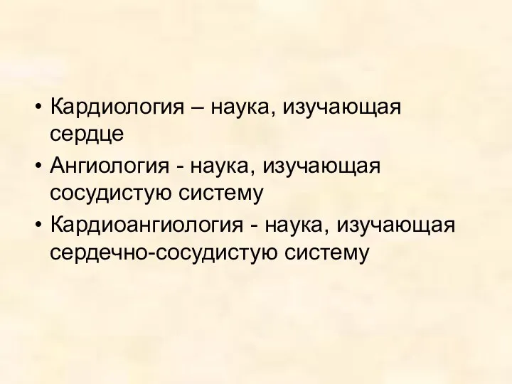 Кардиология – наука, изучающая сердце Ангиология - наука, изучающая сосудистую