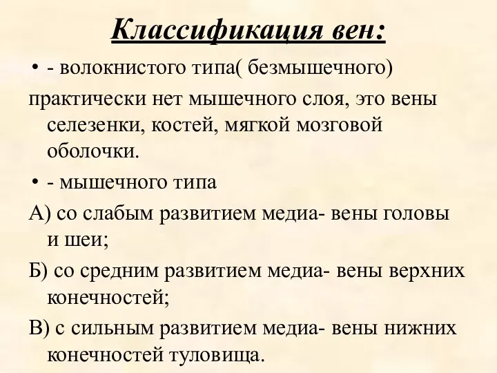 Классификация вен: - волокнистого типа( безмышечного) практически нет мышечного слоя,