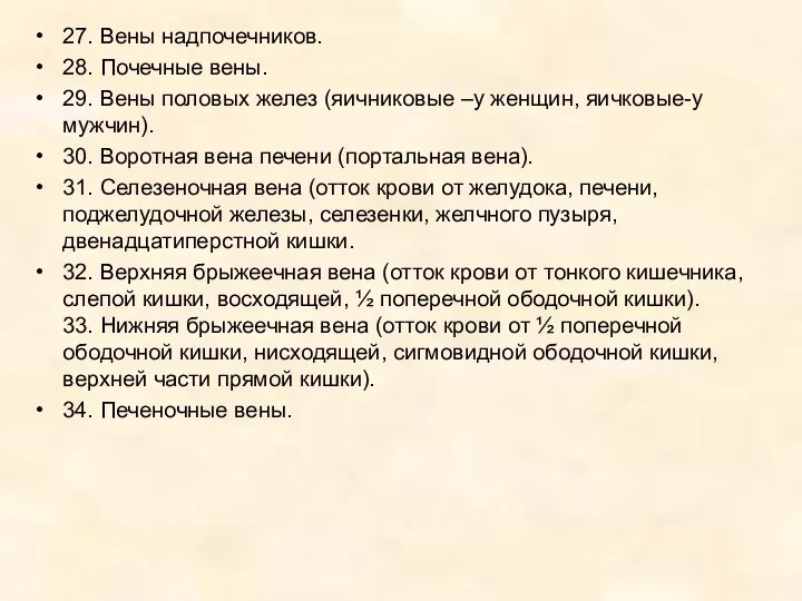 27. Вены надпочечников. 28. Почечные вены. 29. Вены половых желез