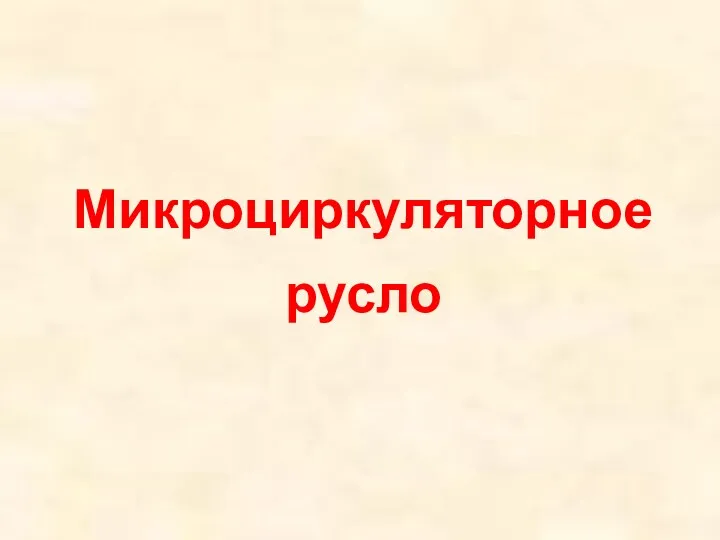 Микроциркуляторное русло