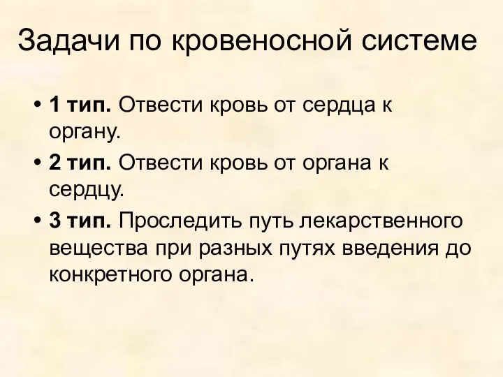 Задачи по кровеносной системе 1 тип. Отвести кровь от сердца