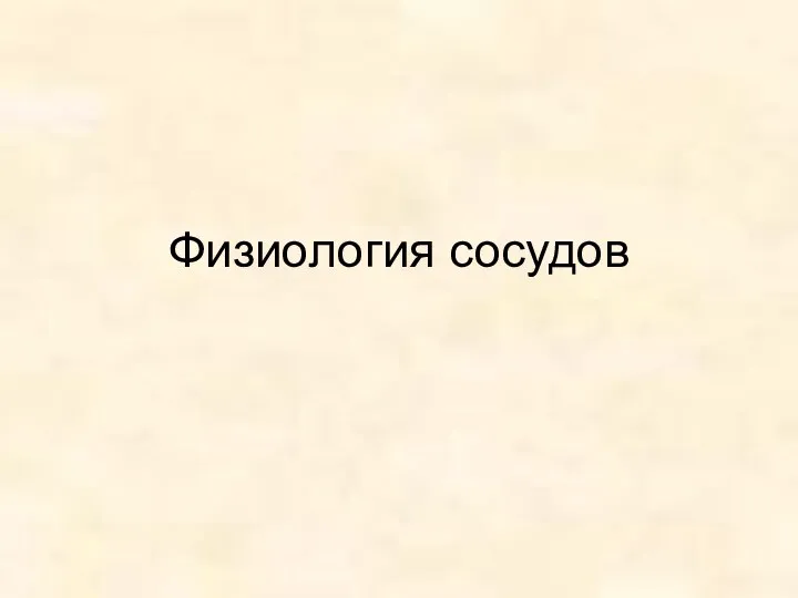 Физиология сосудов