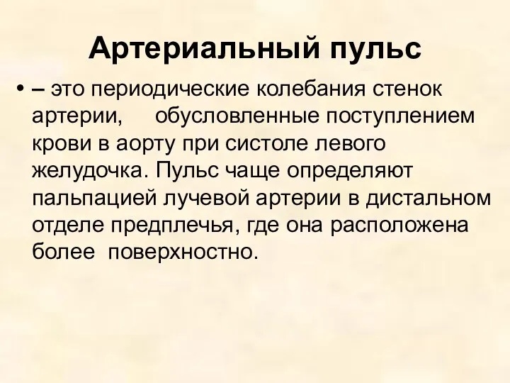 Артериальный пульс – это периодические колебания стенок артерии, обусловленные поступлением