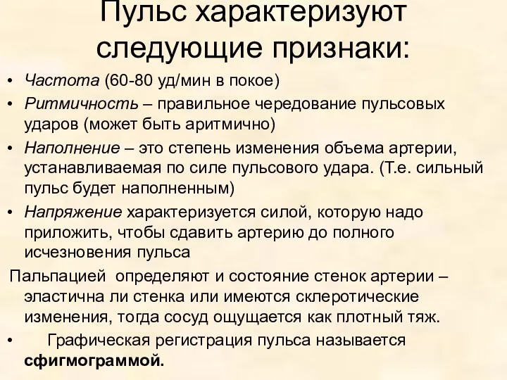 Пульс характеризуют следующие признаки: Частота (60-80 уд/мин в покое) Ритмичность