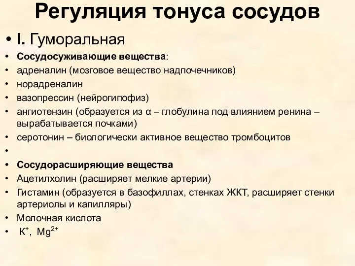 Регуляция тонуса сосудов I. Гуморальная Сосудосуживающие вещества: адреналин (мозговое вещество