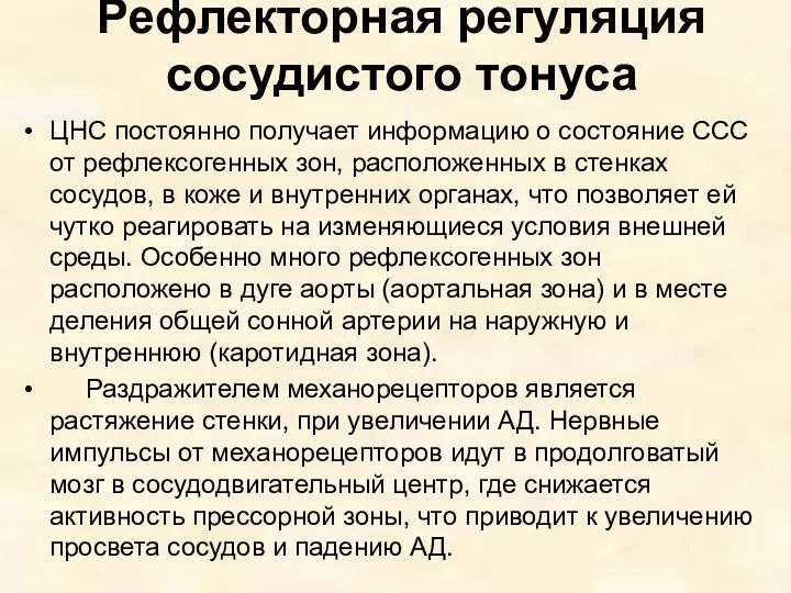 Рефлекторная регуляция сосудистого тонуса ЦНС постоянно получает информацию о состояние