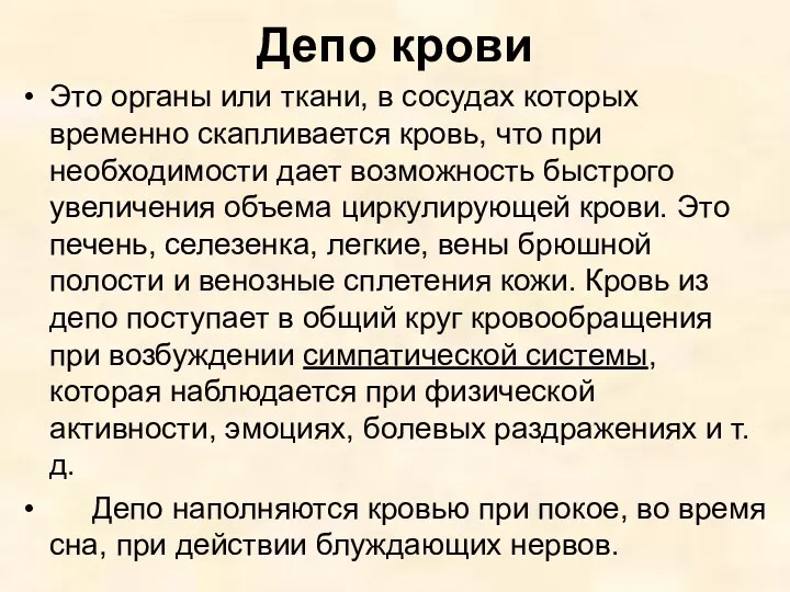 Депо крови Это органы или ткани, в сосудах которых временно