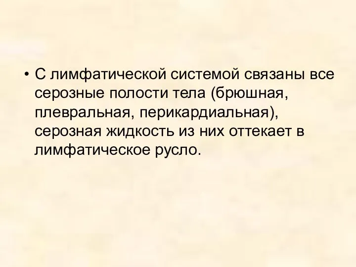 С лимфатической системой связаны все серозные полости тела (брюшная, плевральная,