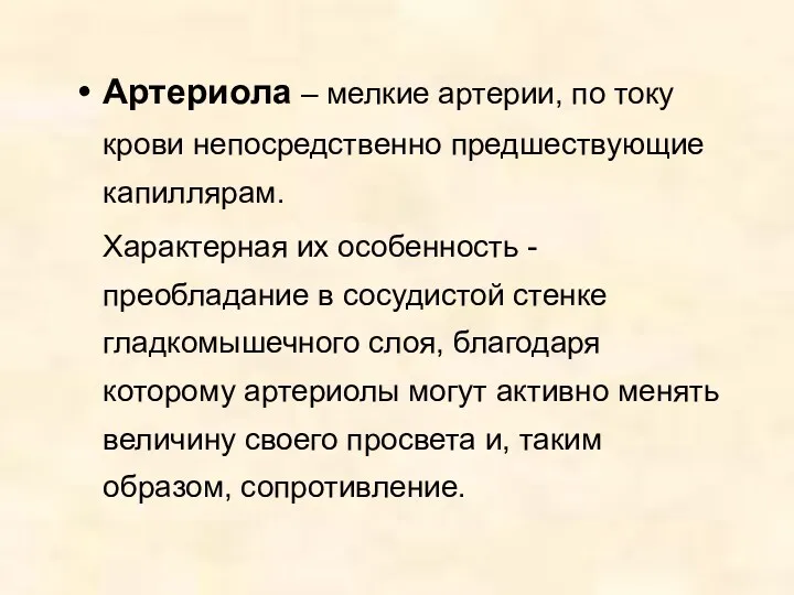 Артериола – мелкие артерии, по току крови непосредственно предшествующие капиллярам.