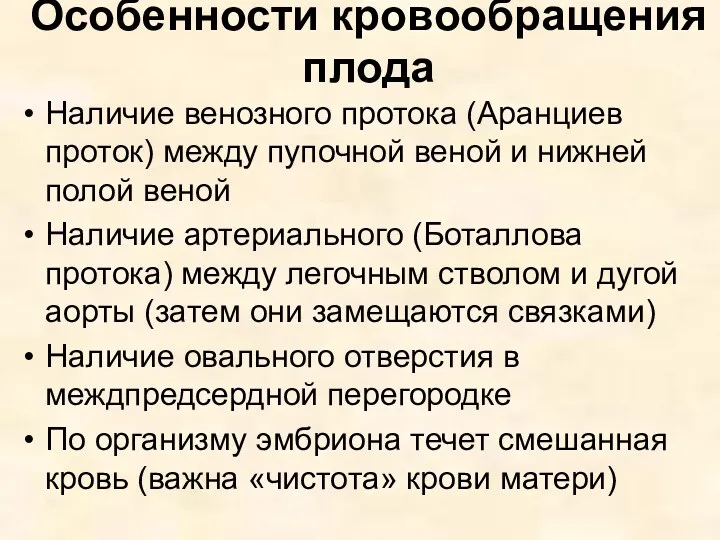 Особенности кровообращения плода Наличие венозного протока (Аранциев проток) между пупочной