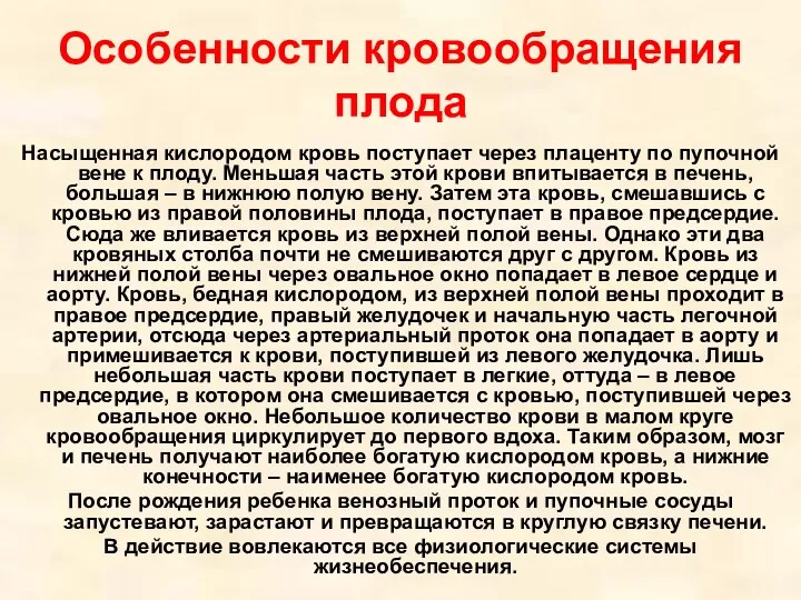 Особенности кровообращения плода Насыщенная кислородом кровь поступает через плаценту по