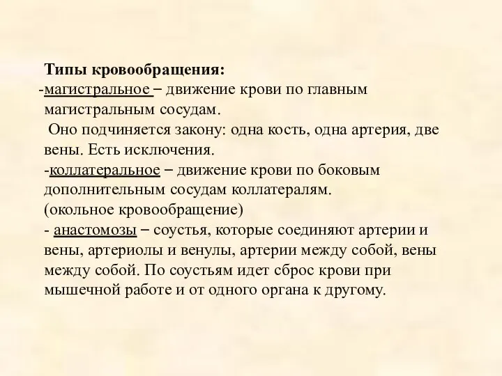 Типы кровообращения: магистральное – движение крови по главным магистральным сосудам.