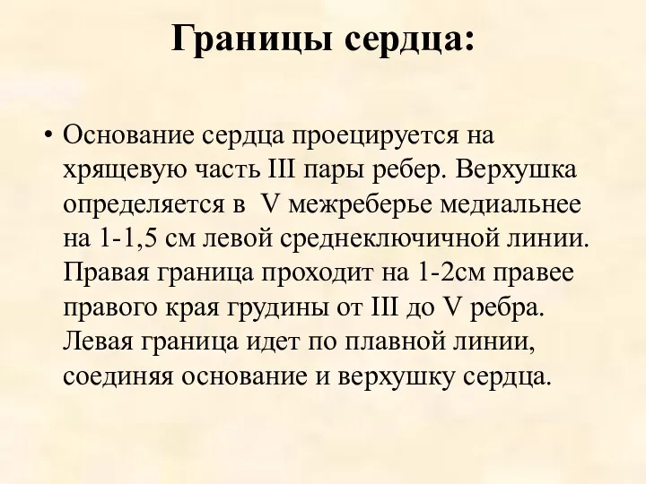 Границы сердца: Основание сердца проецируется на хрящевую часть III пары