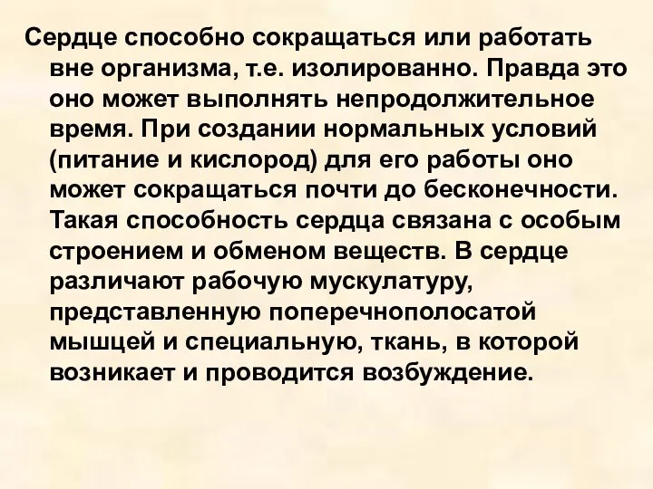 Сердце способно сокращаться или работать вне организма, т.е. изолированно. Правда