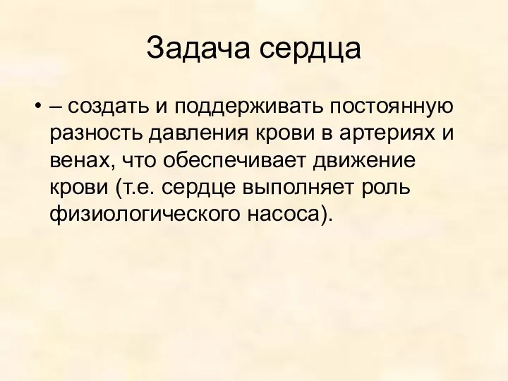 Задача сердца – создать и поддерживать постоянную разность давления крови