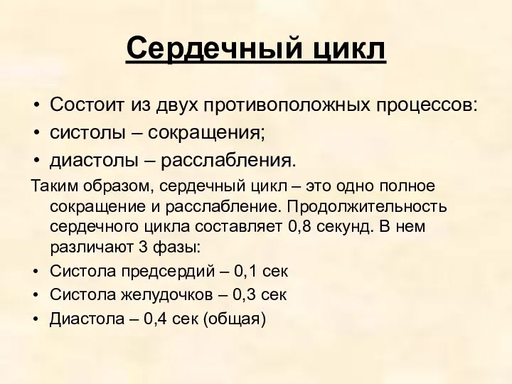 Сердечный цикл Состоит из двух противоположных процессов: систолы – сокращения;