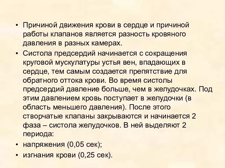 Причиной движения крови в сердце и причиной работы клапанов является