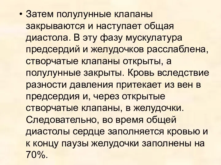 Затем полулунные клапаны закрываются и наступает общая диастола. В эту