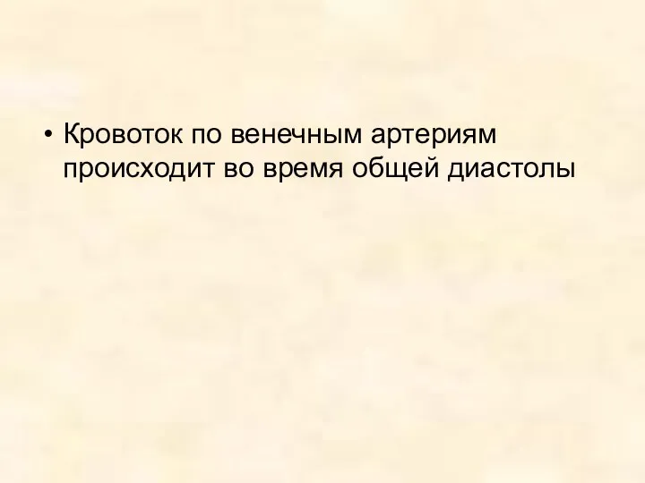 Кровоток по венечным артериям происходит во время общей диастолы