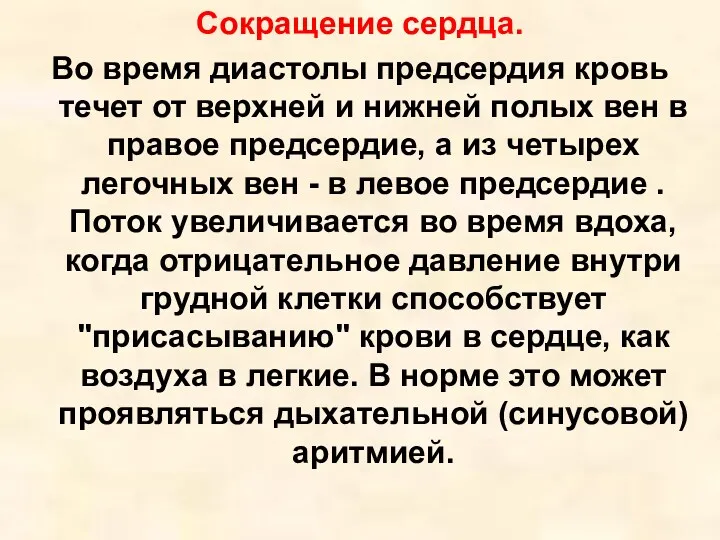 Сокращение сердца. Во время диастолы предсердия кровь течет от верхней