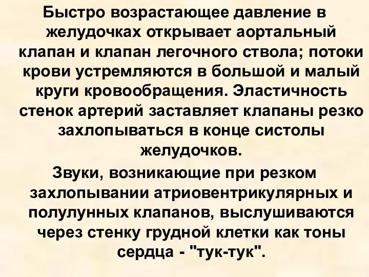 Быстро возрастающее давление в желудочках открывает аортальный клапан и клапан