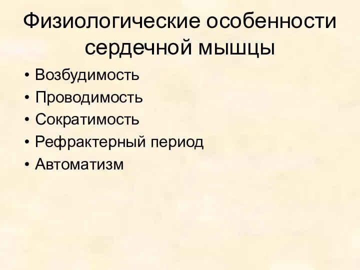 Физиологические особенности сердечной мышцы Возбудимость Проводимость Сократимость Рефрактерный период Автоматизм