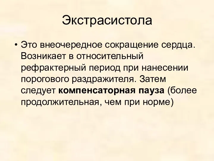 Экстрасистола Это внеочередное сокращение сердца. Возникает в относительный рефрактерный период