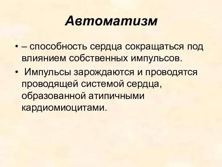 Автоматизм – способность сердца сокращаться под влиянием собственных импульсов. Импульсы