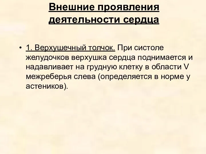 Внешние проявления деятельности сердца 1. Верхушечный толчок. При систоле желудочков