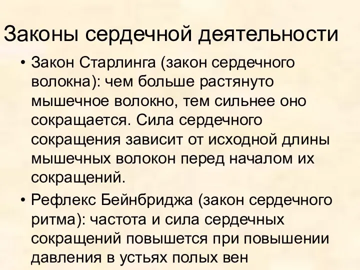 Законы сердечной деятельности Закон Старлинга (закон сердечного волокна): чем больше