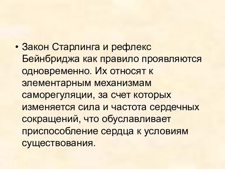 Закон Старлинга и рефлекс Бейнбриджа как правило проявляются одновременно. Их