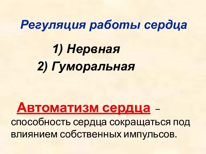 Регуляция работы сердца Нервная Гуморальная Автоматизм сердца – способность сердца сокращаться под влиянием собственных импульсов.