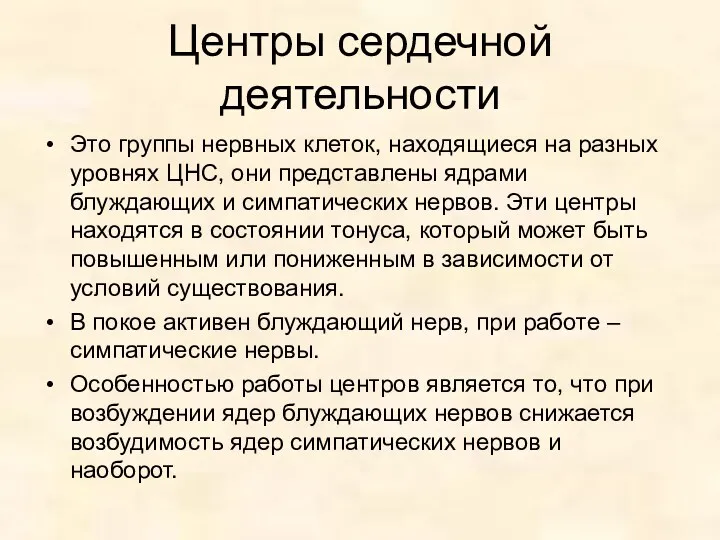 Центры сердечной деятельности Это группы нервных клеток, находящиеся на разных