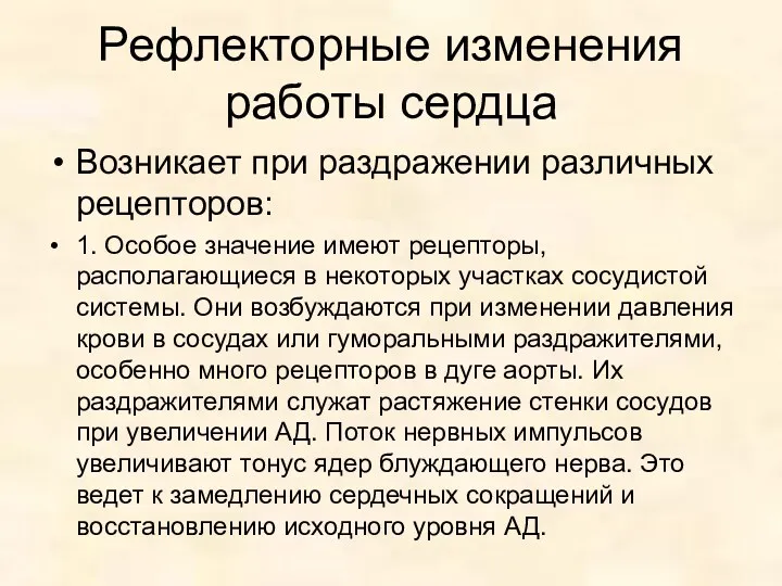 Рефлекторные изменения работы сердца Возникает при раздражении различных рецепторов: 1.