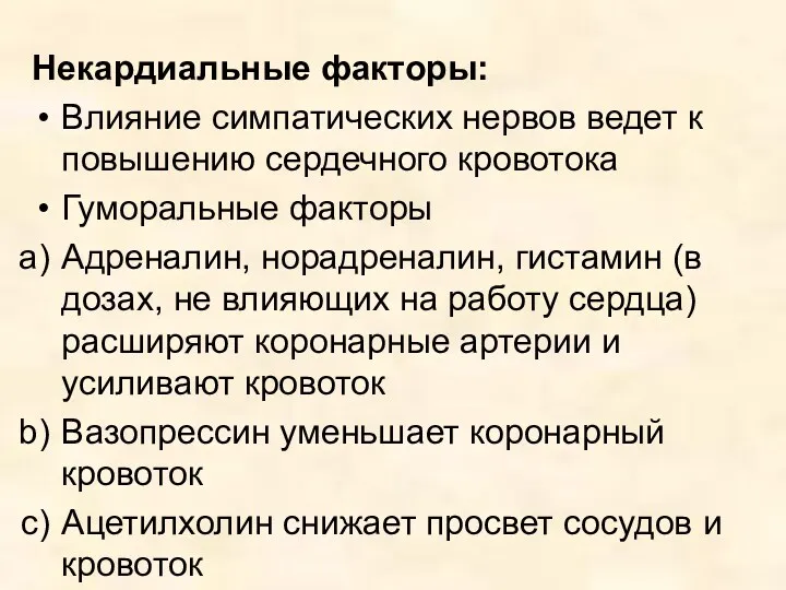 Некардиальные факторы: Влияние симпатических нервов ведет к повышению сердечного кровотока